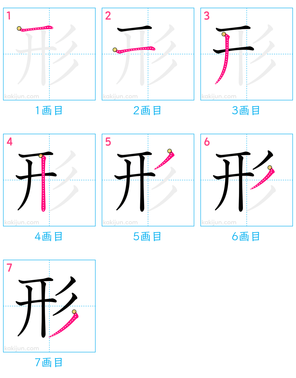 「形」の書き順（画数）