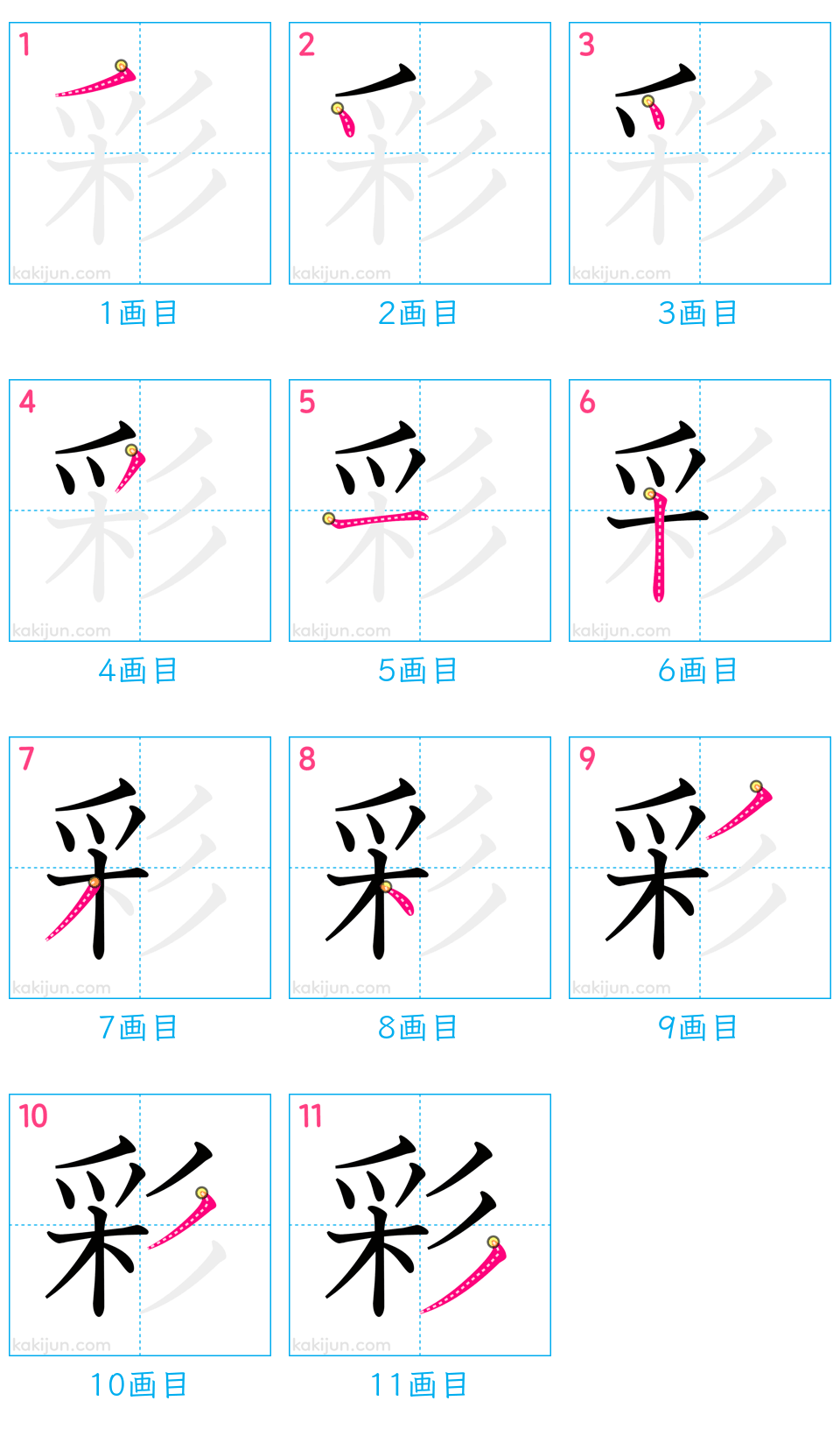 「彩」の書き順（画数）