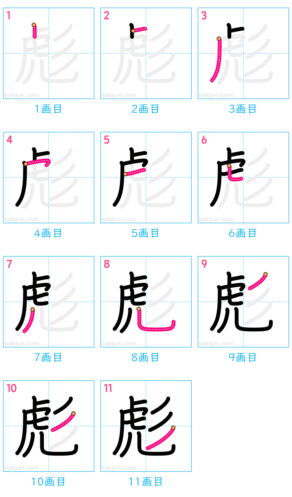 「彪」の書き順（画数）