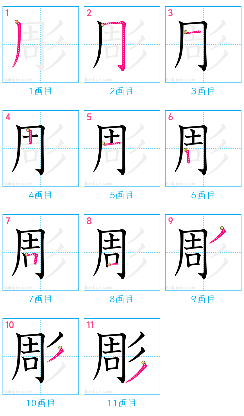 「彫」の書き順（画数）