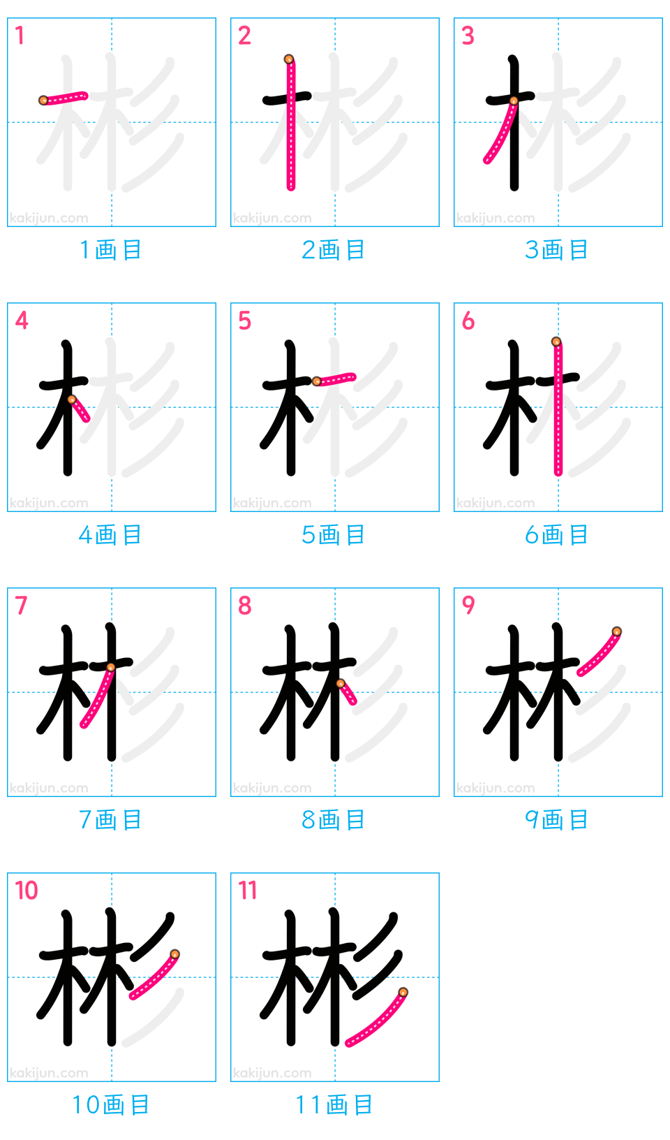 「彬」の書き順（画数）