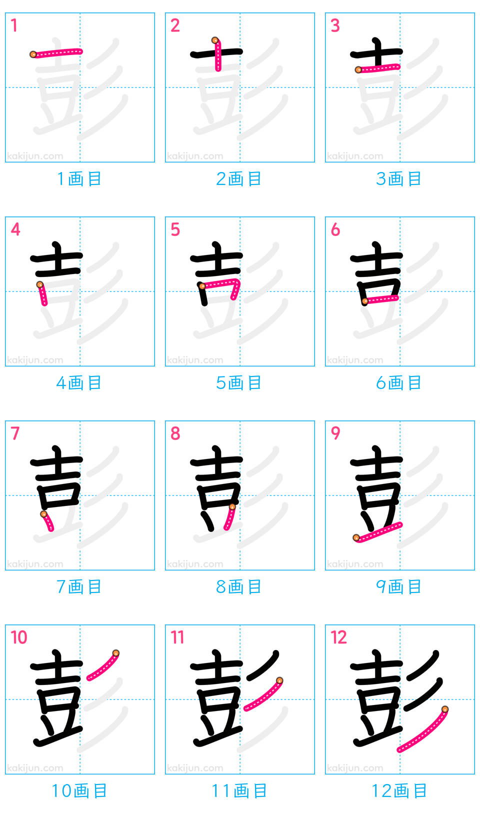 「彭」の書き順（画数）