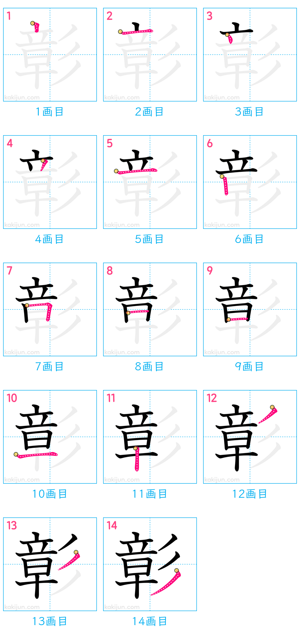 「彰」の書き順（画数）