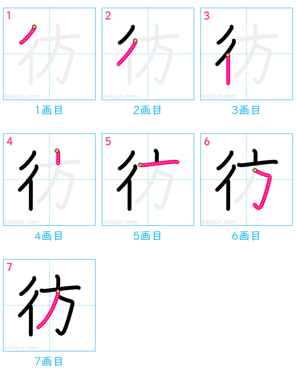 「彷」の書き順（画数）