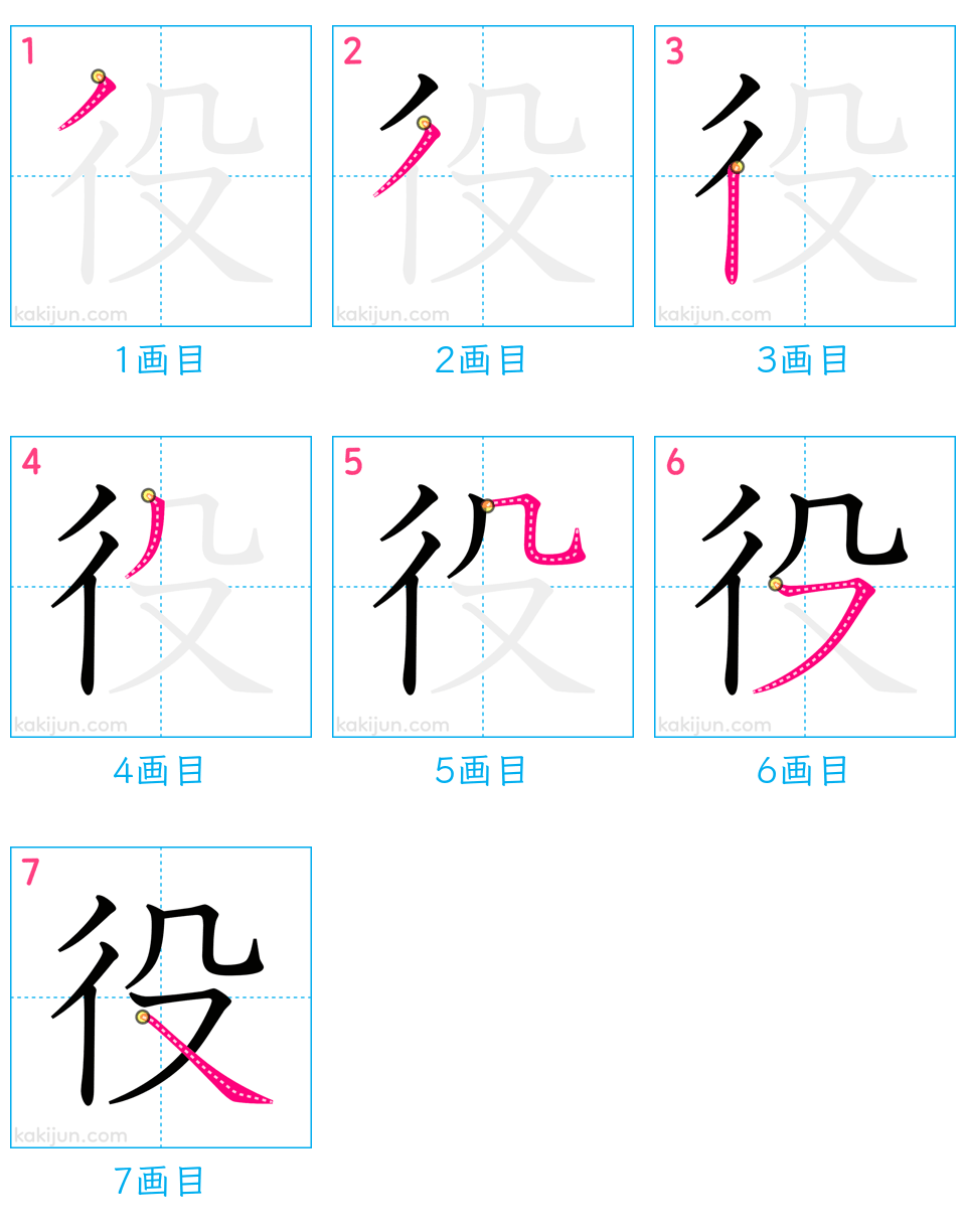 「役」の書き順（画数）