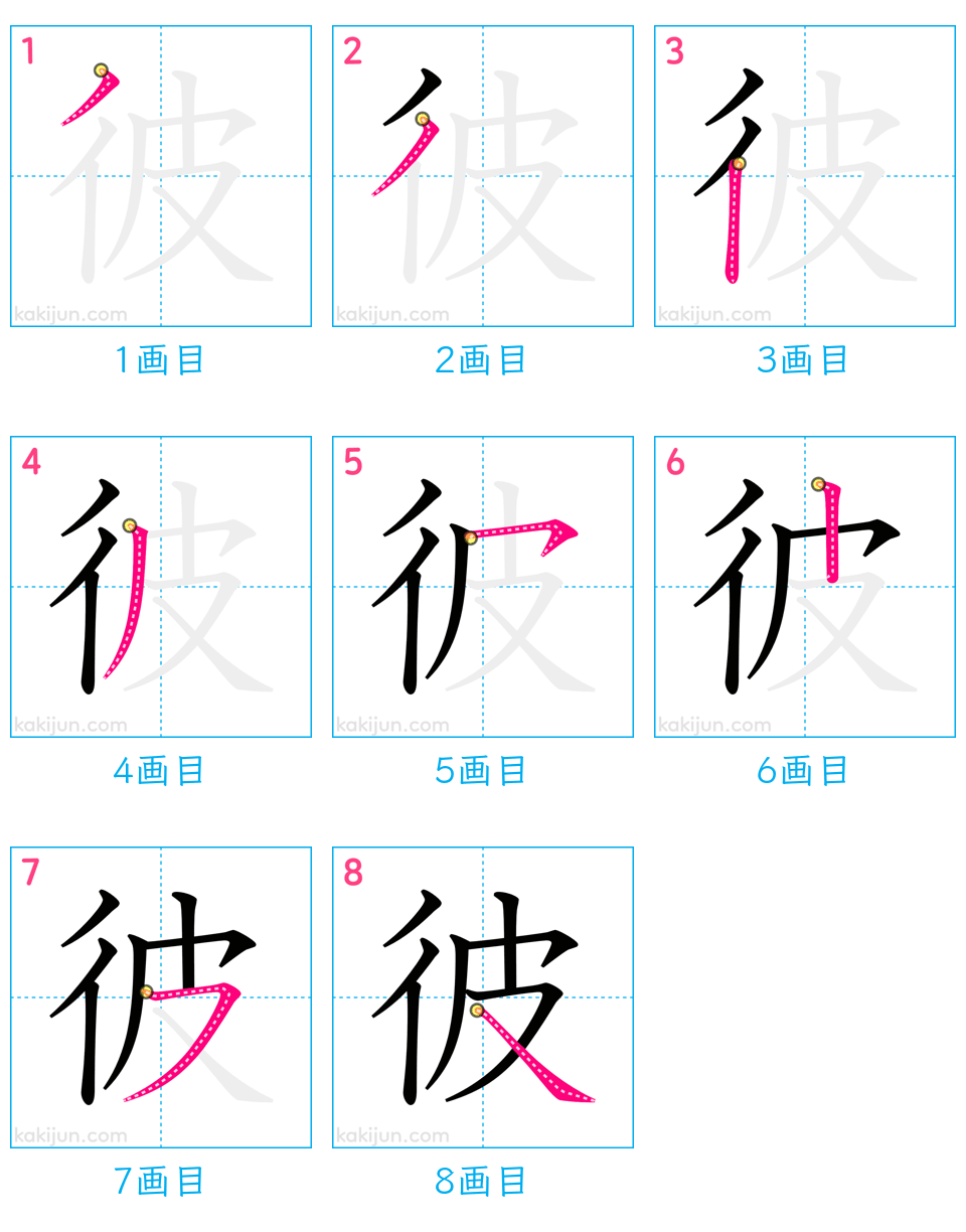 「彼」の書き順（画数）