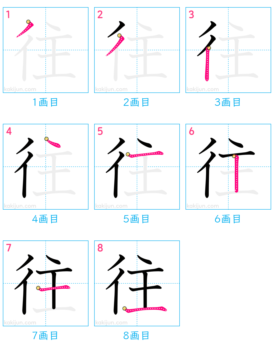 「往」の書き順（画数）