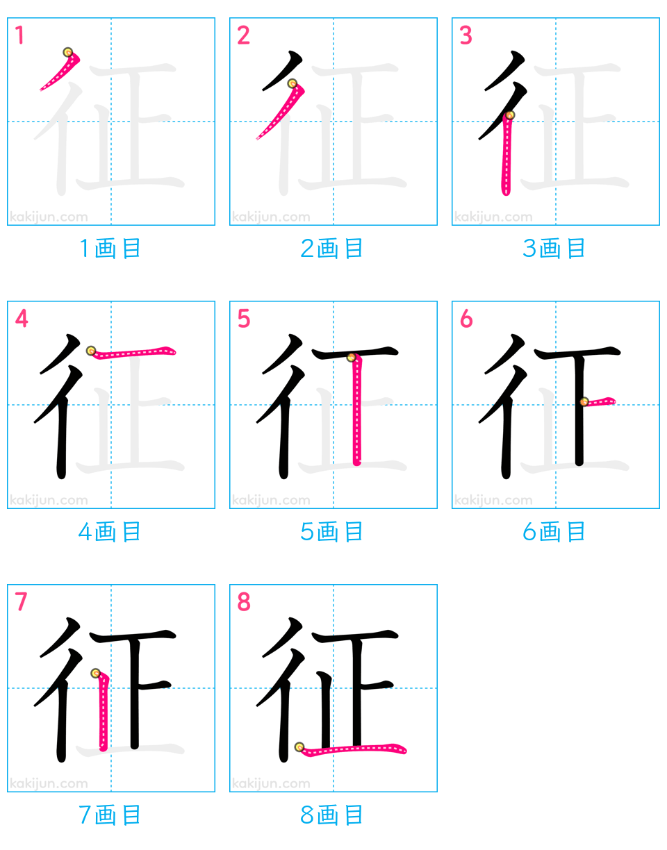 「征」の書き順（画数）