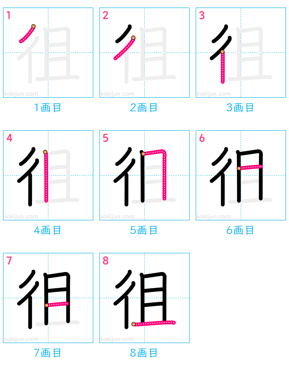 「徂」の書き順（画数）