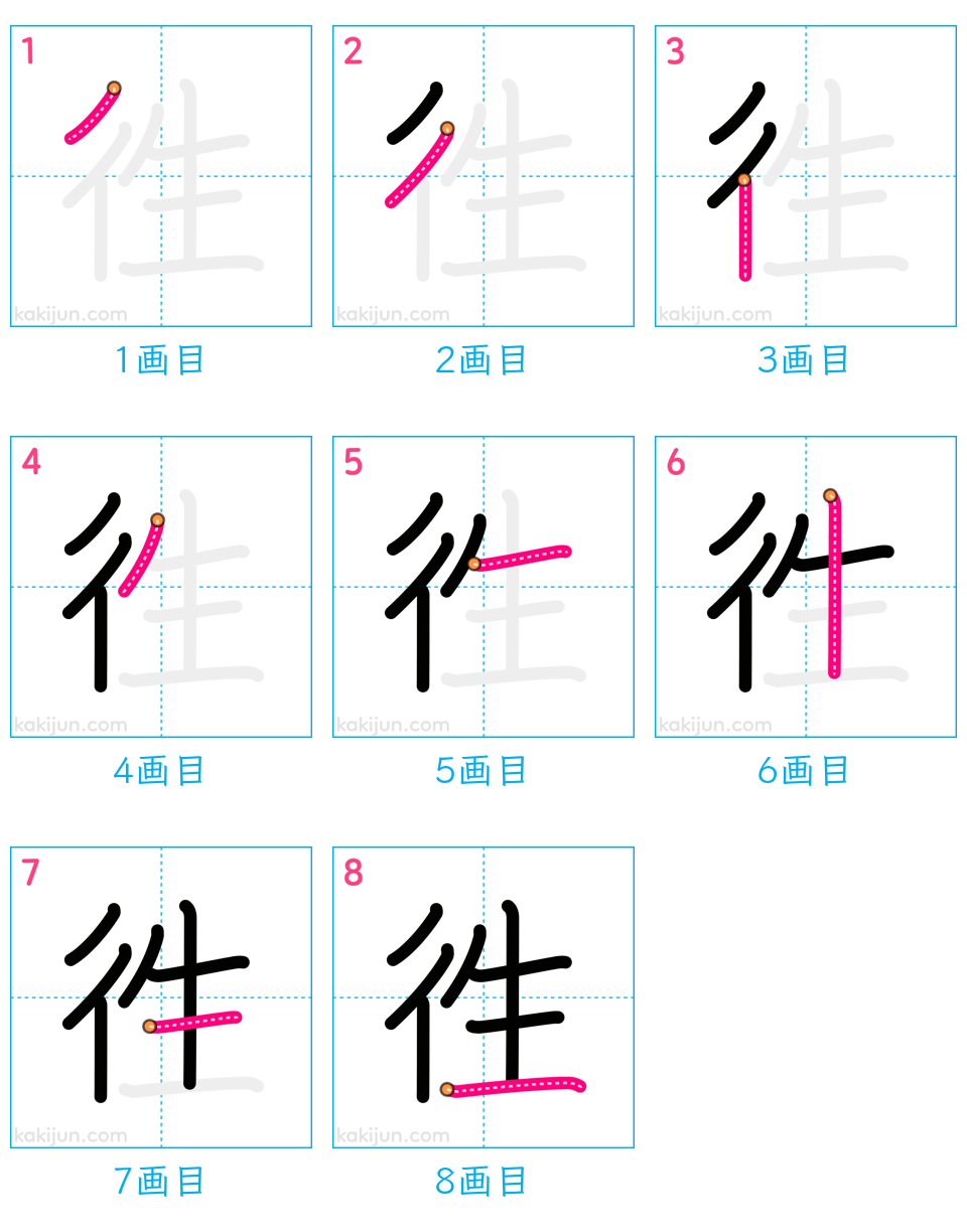 「徃」の書き順（画数）