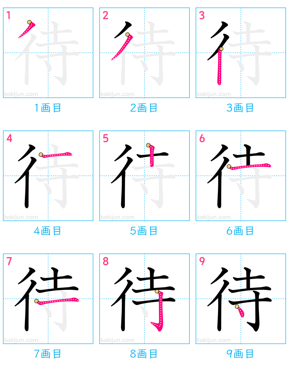 「待」の書き順（画数）