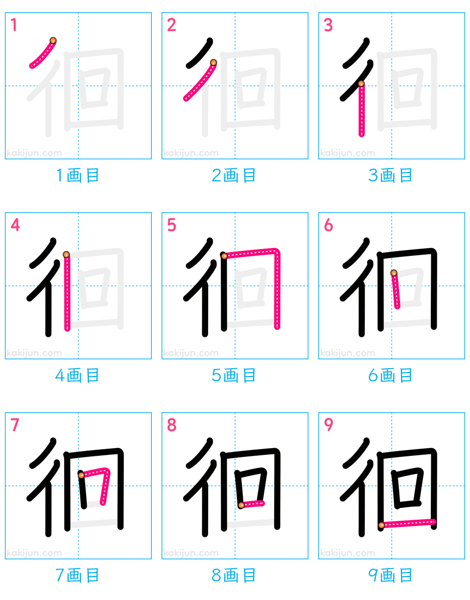 「徊」の書き順（画数）