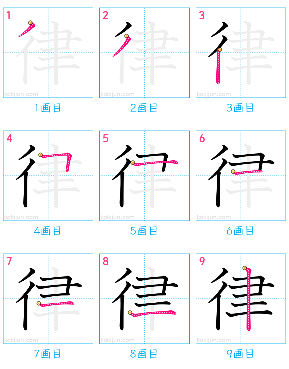 「律」の書き順（画数）