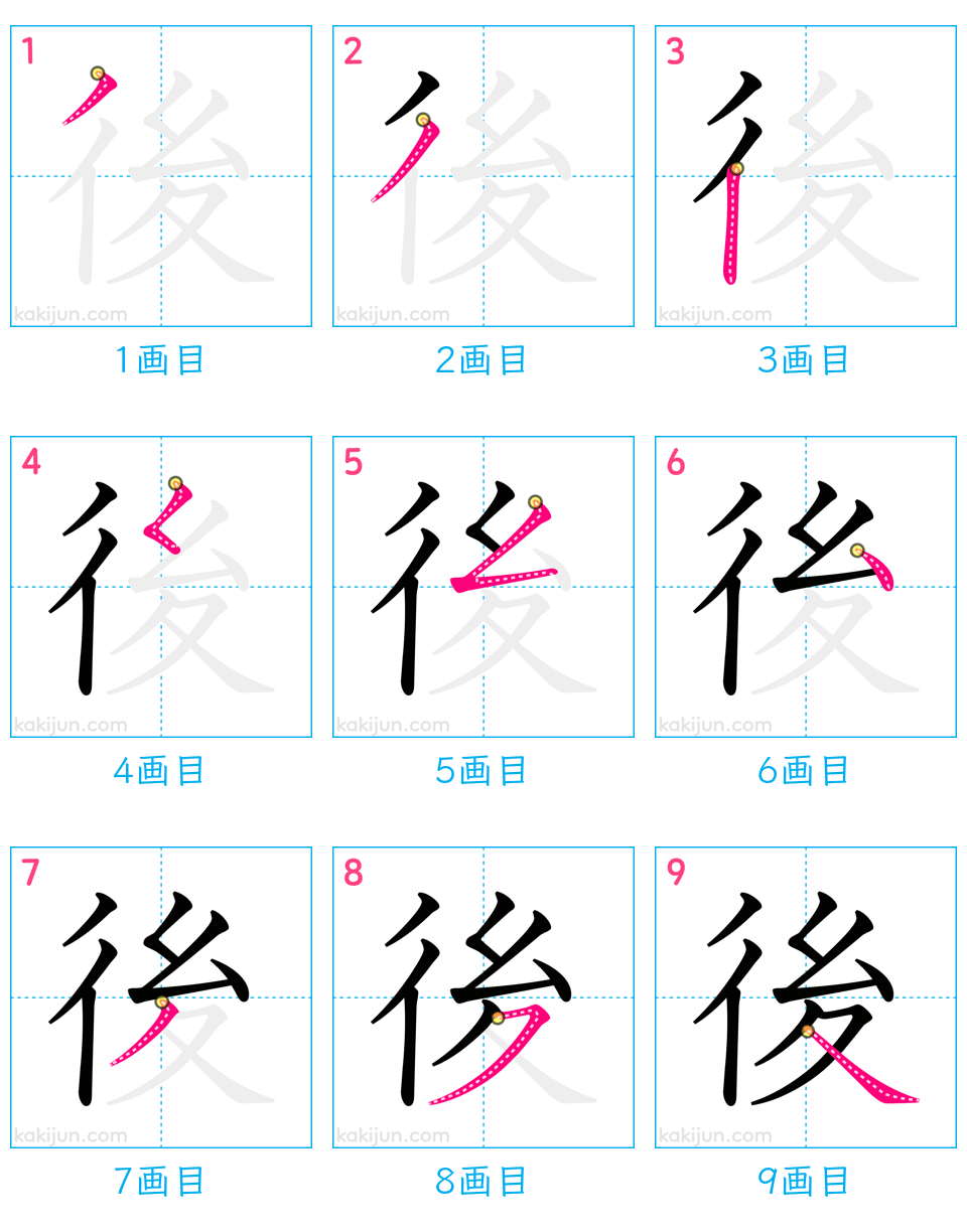 「後」の書き順（画数）