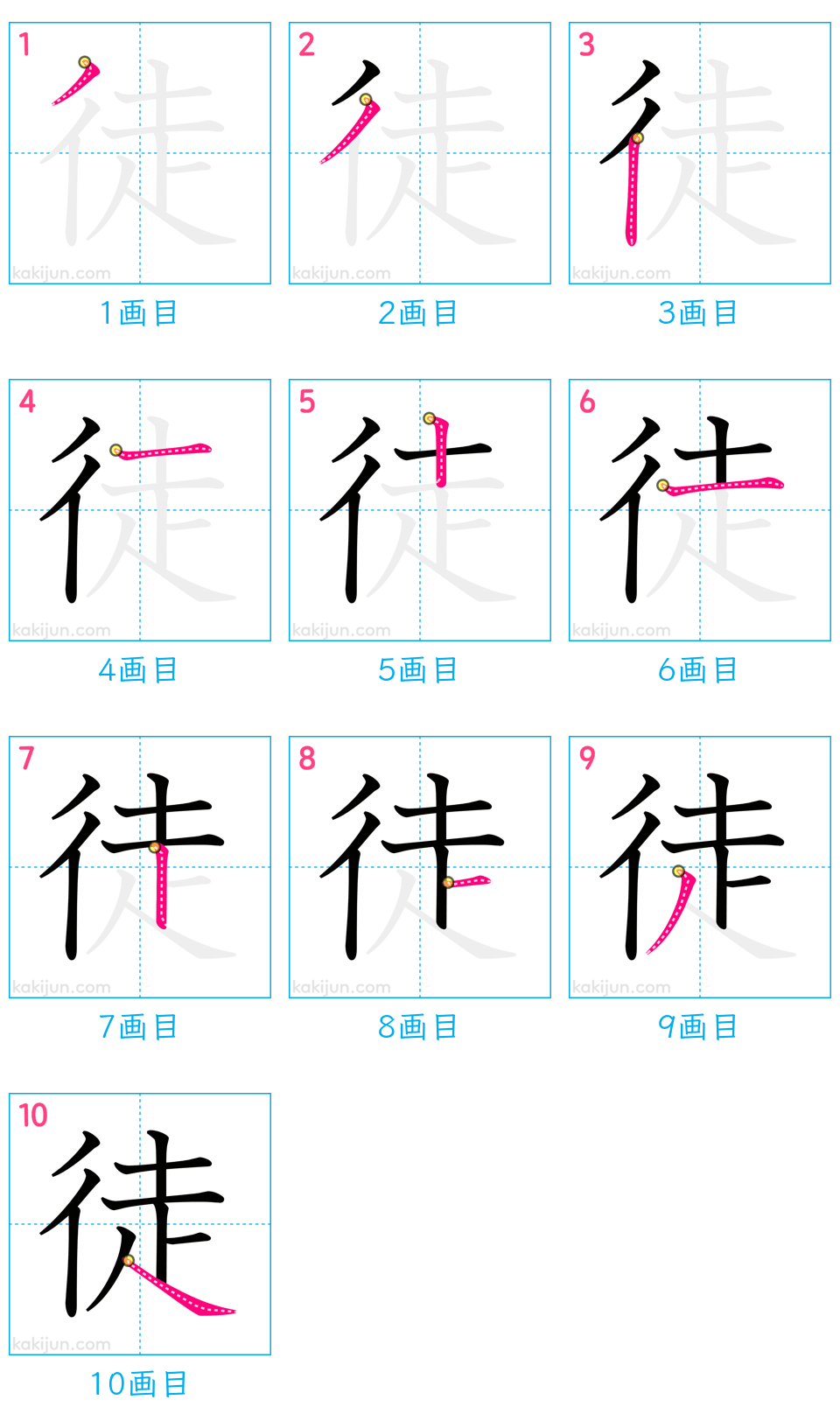 「徒」の書き順（画数）