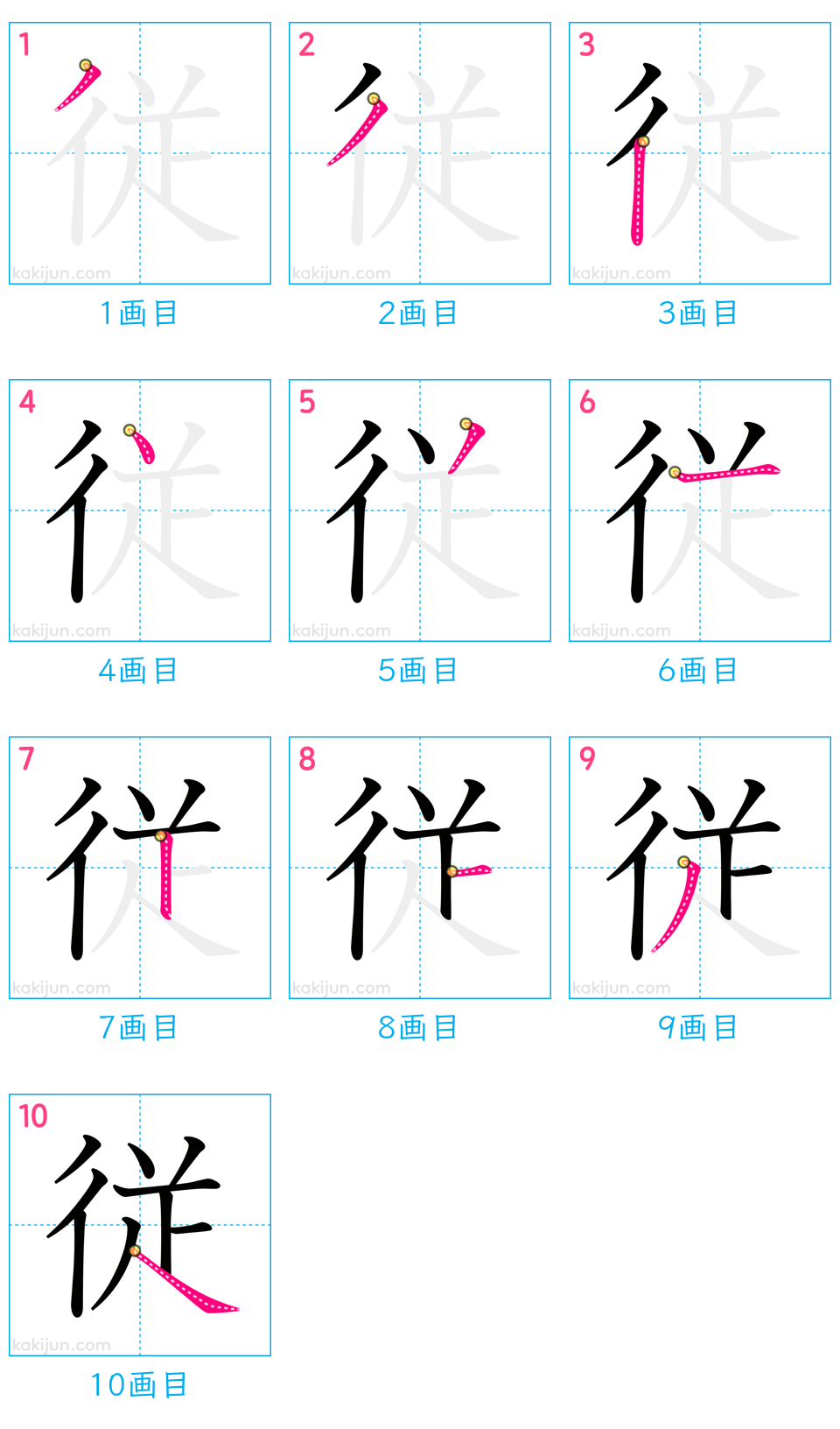 「従」の書き順（画数）