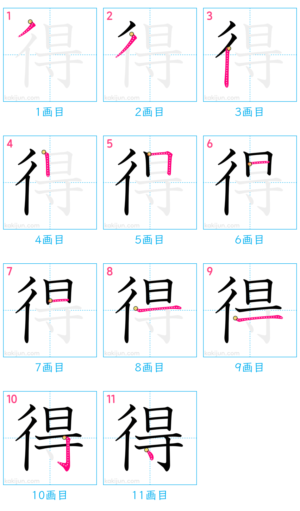 「得」の書き順（画数）