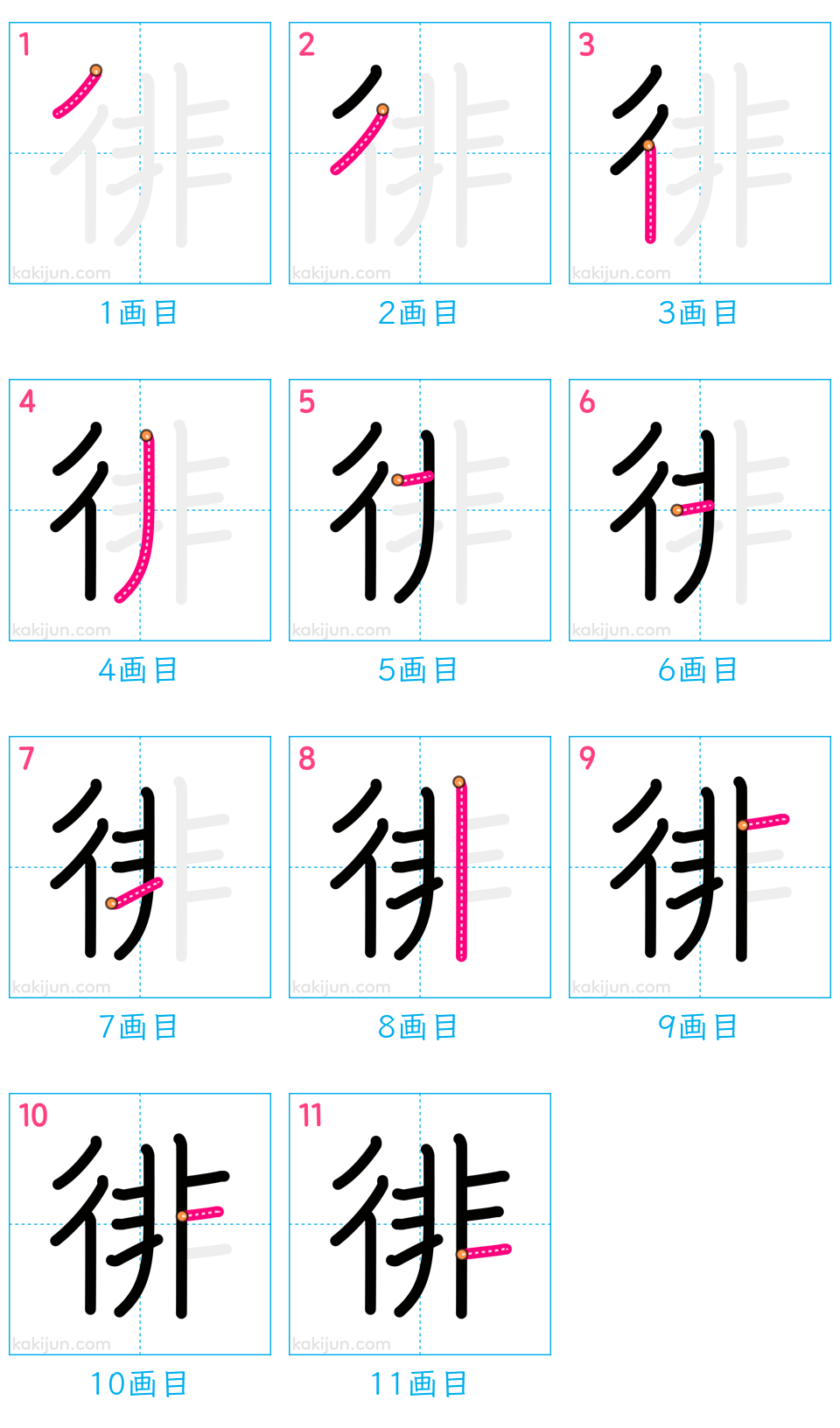 「徘」の書き順（画数）