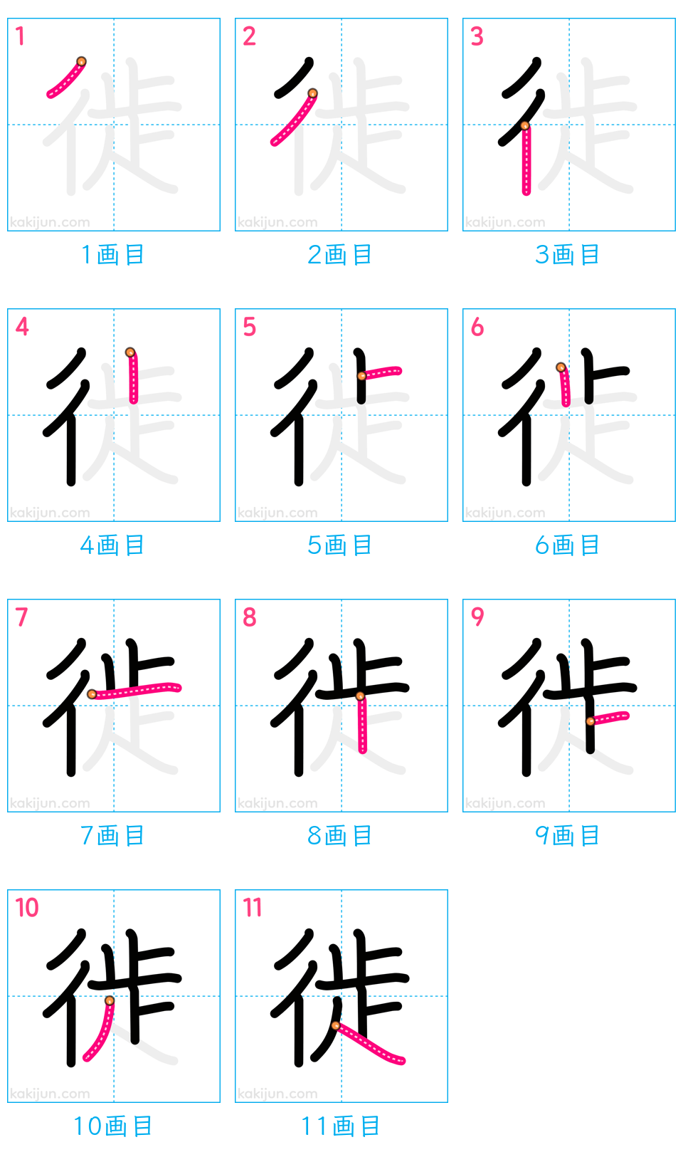 「徙」の書き順（画数）