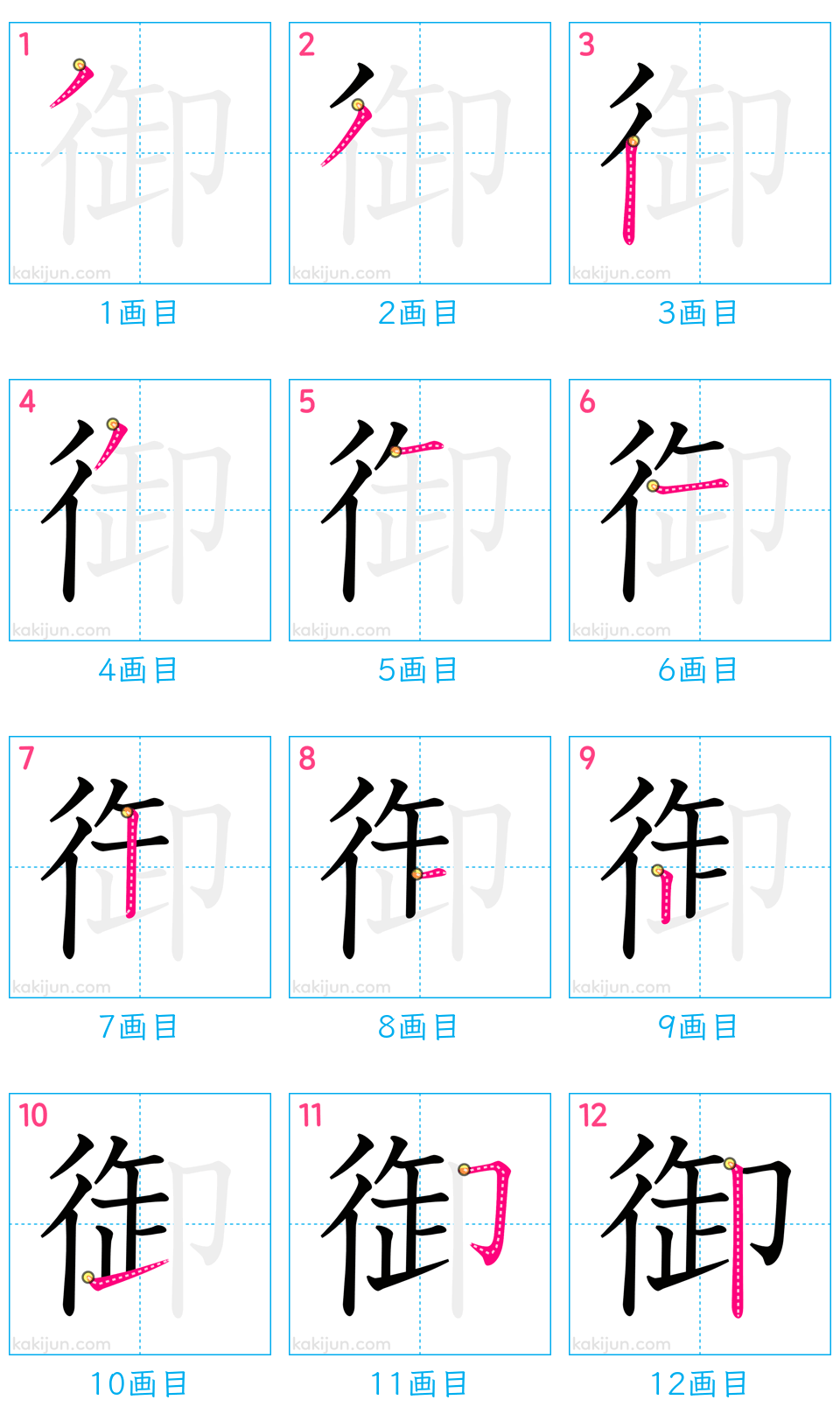 「御」の書き順（画数）