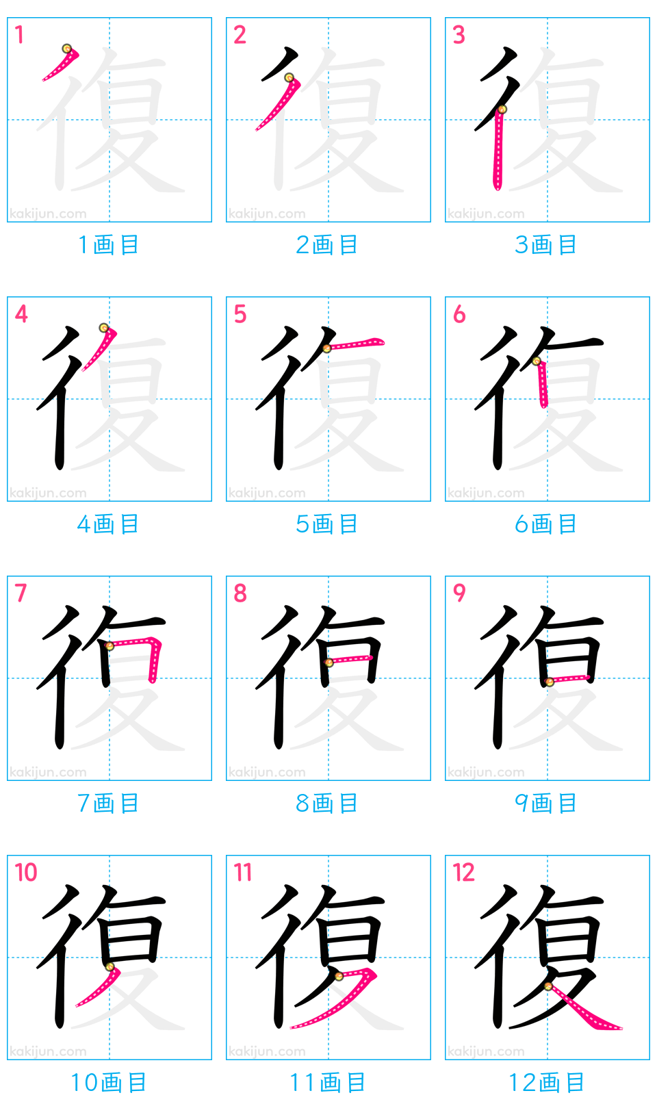 「復」の書き順（画数）