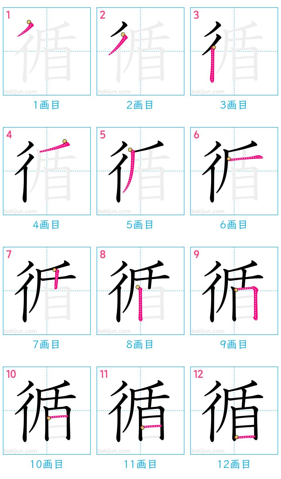 「循」の書き順（画数）