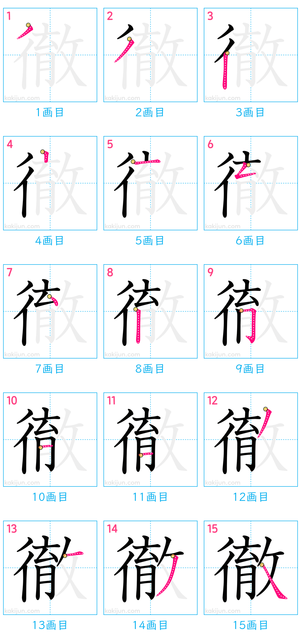 「徹」の書き順（画数）