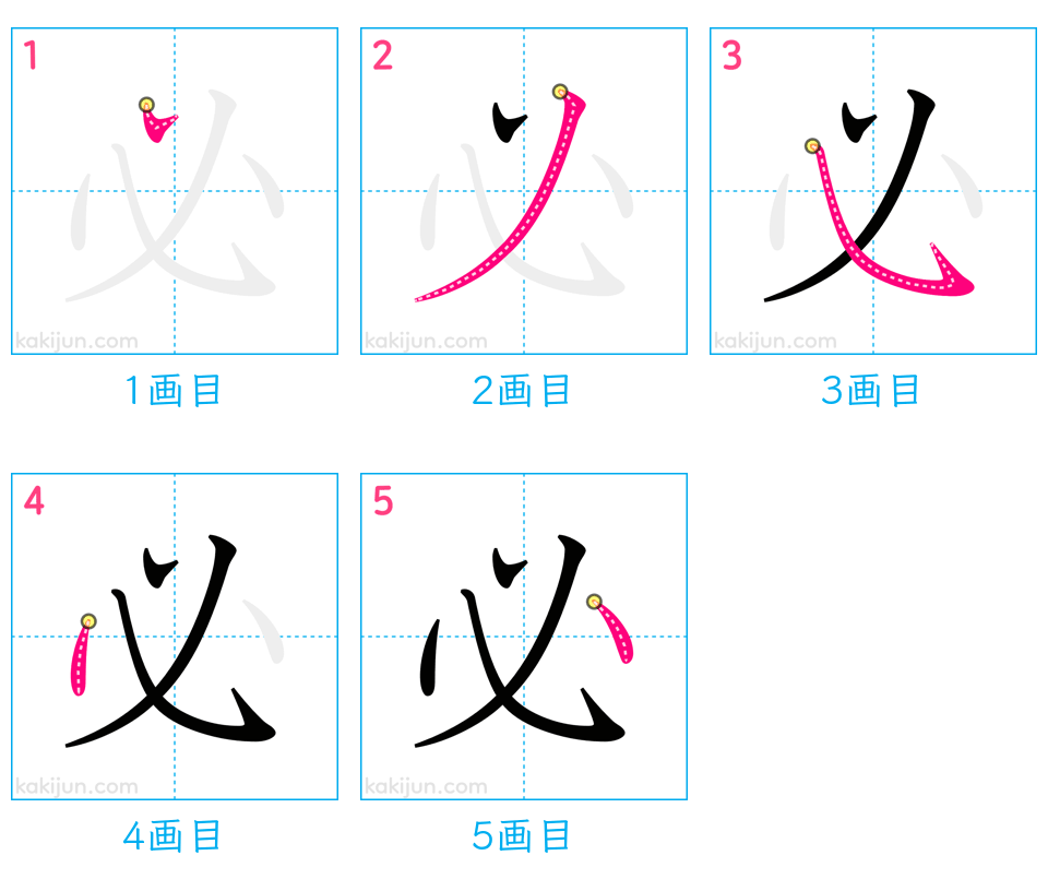 「必」の書き順（画数）