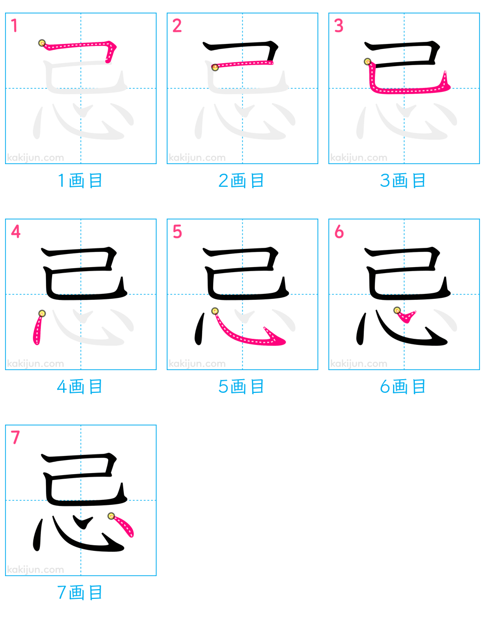 「忌」の書き順（画数）