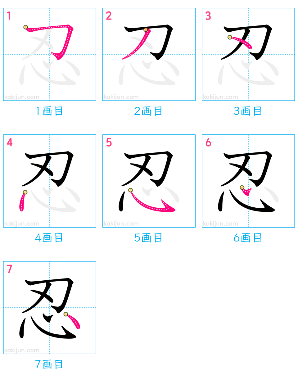 「忍」の書き順（画数）