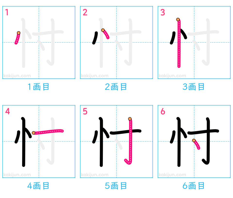 「忖」の書き順（画数）