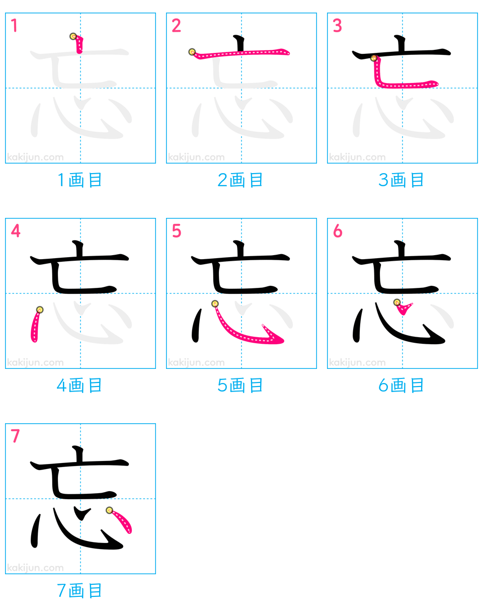 「忘」の書き順（画数）