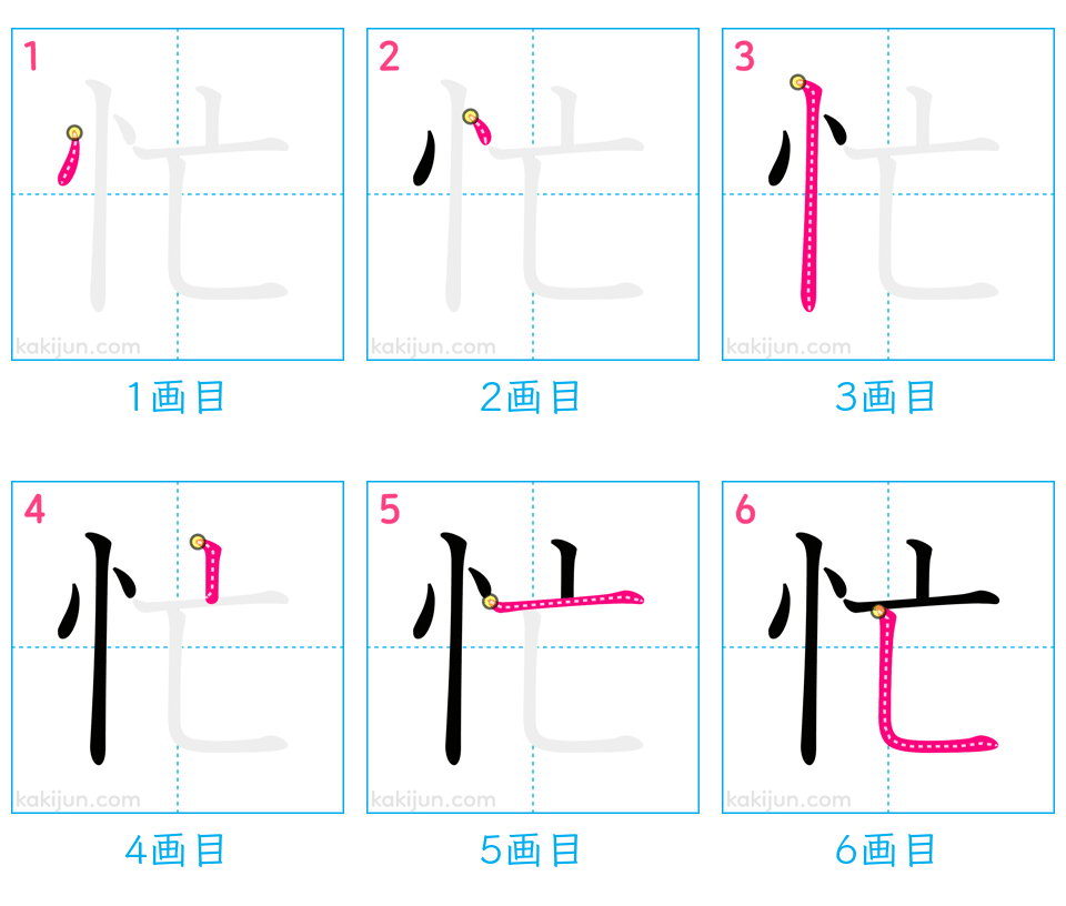 「忙」の書き順（画数）