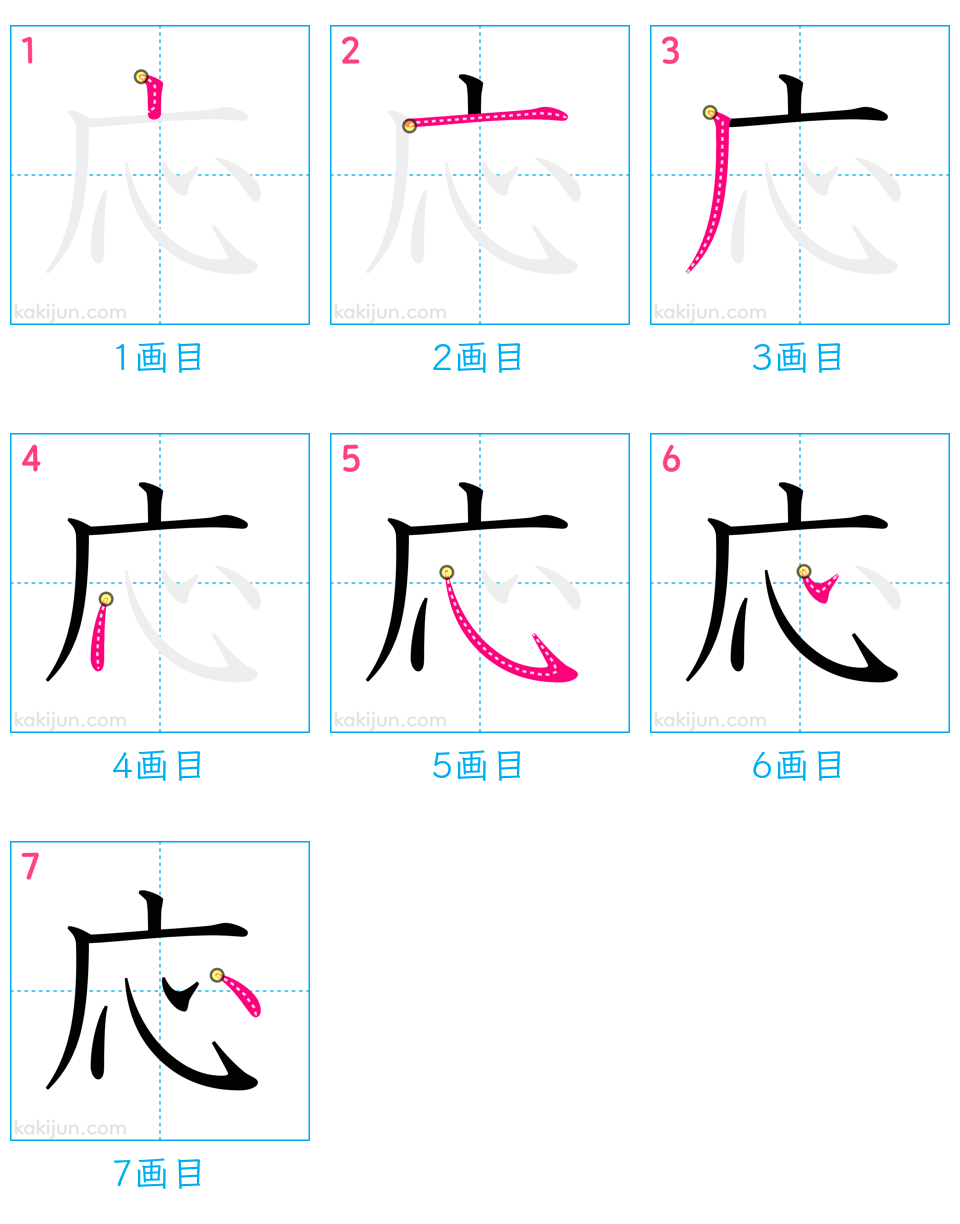 「応」の書き順（画数）