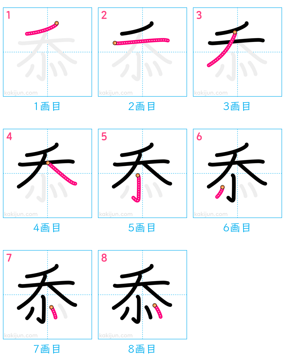 「忝」の書き順（画数）