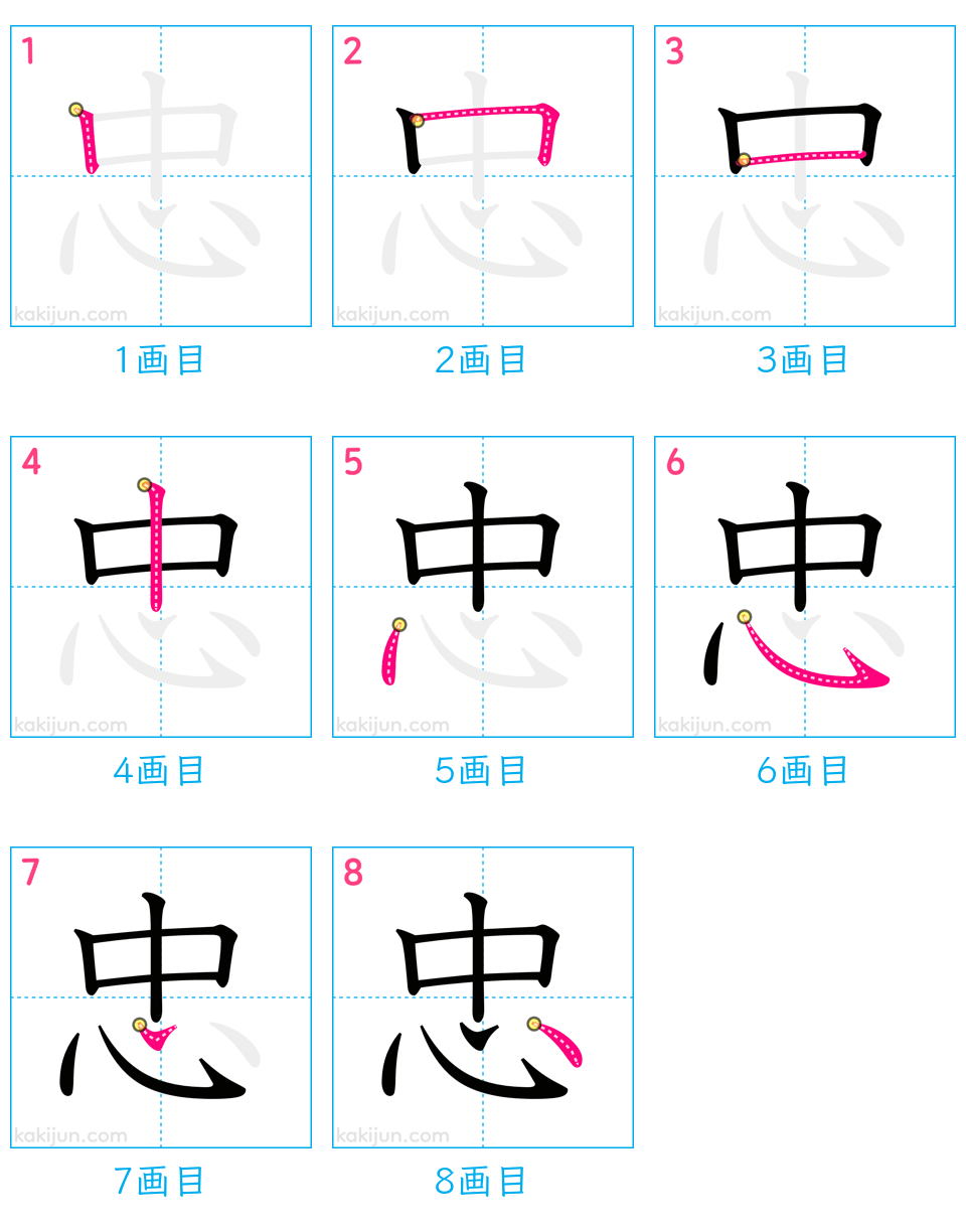 「忠」の書き順（画数）