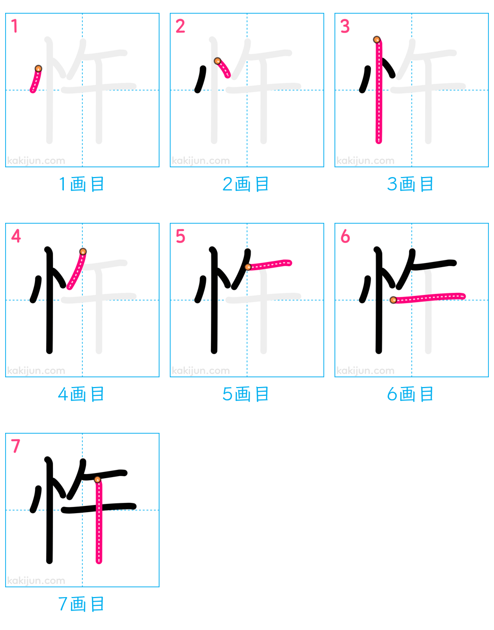 「忤」の書き順（画数）