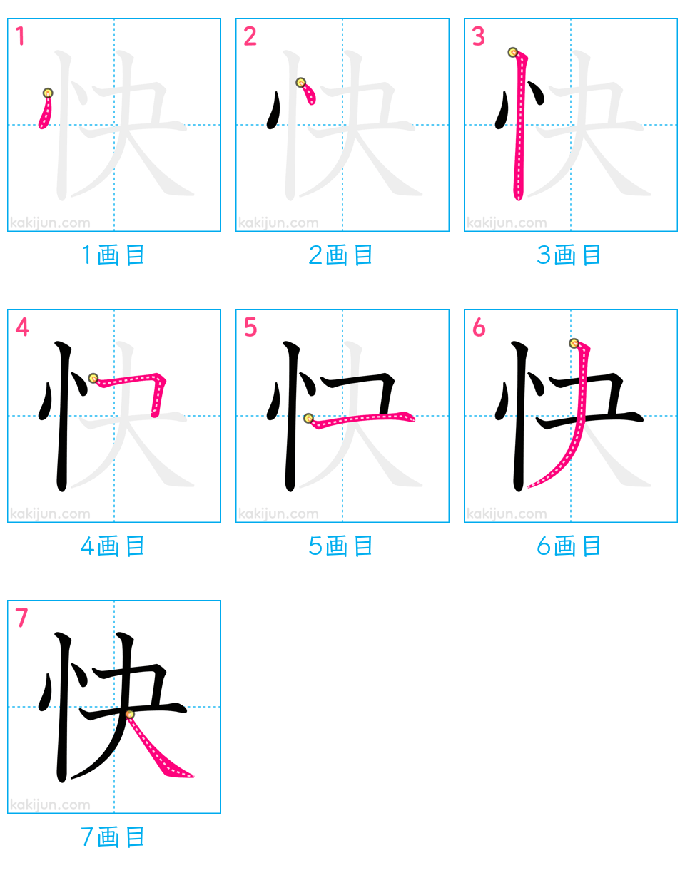 「快」の書き順（画数）