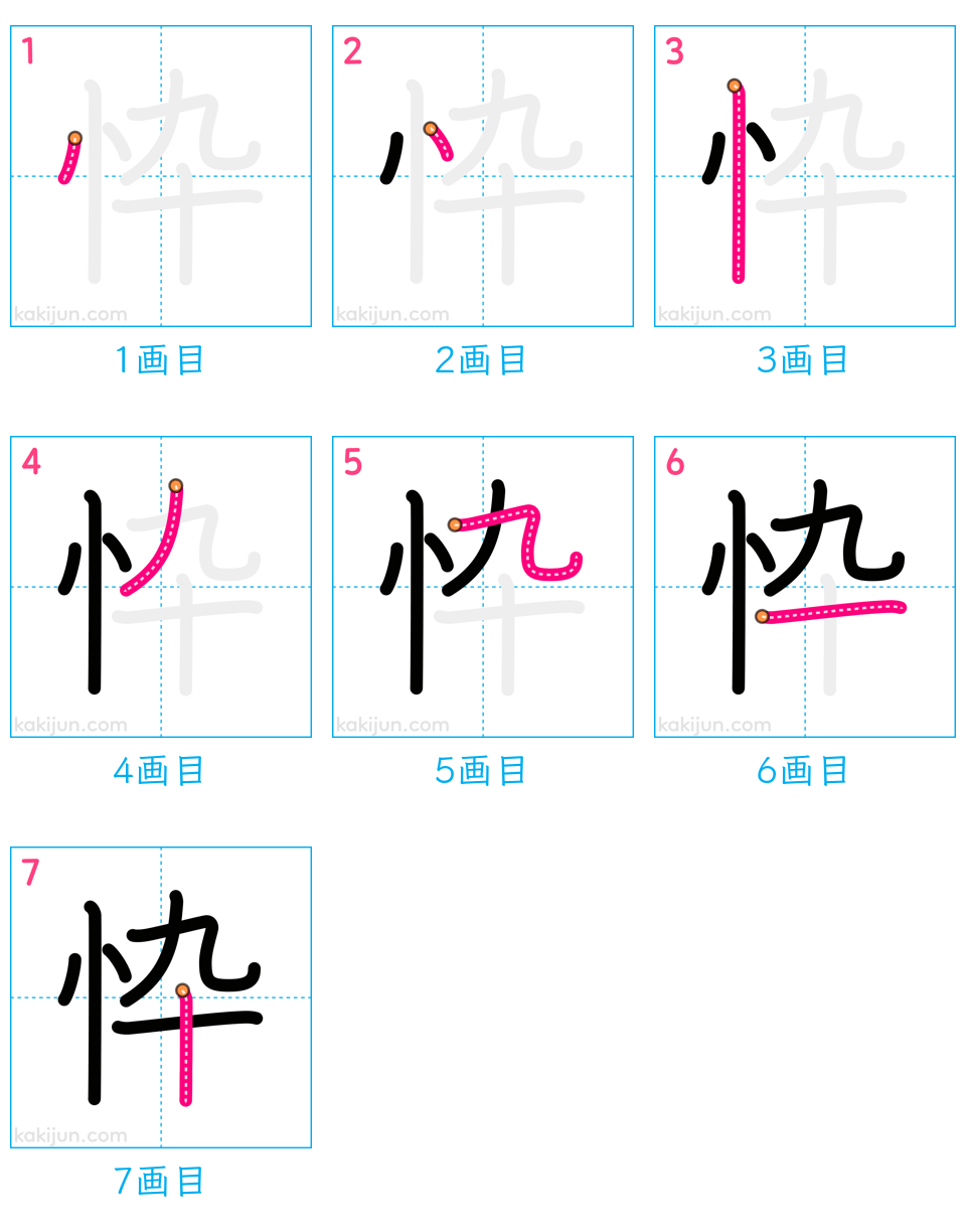 「忰」の書き順（画数）