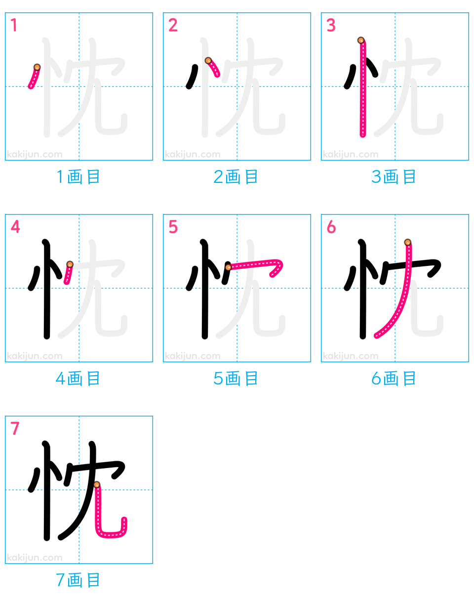 「忱」の書き順（画数）