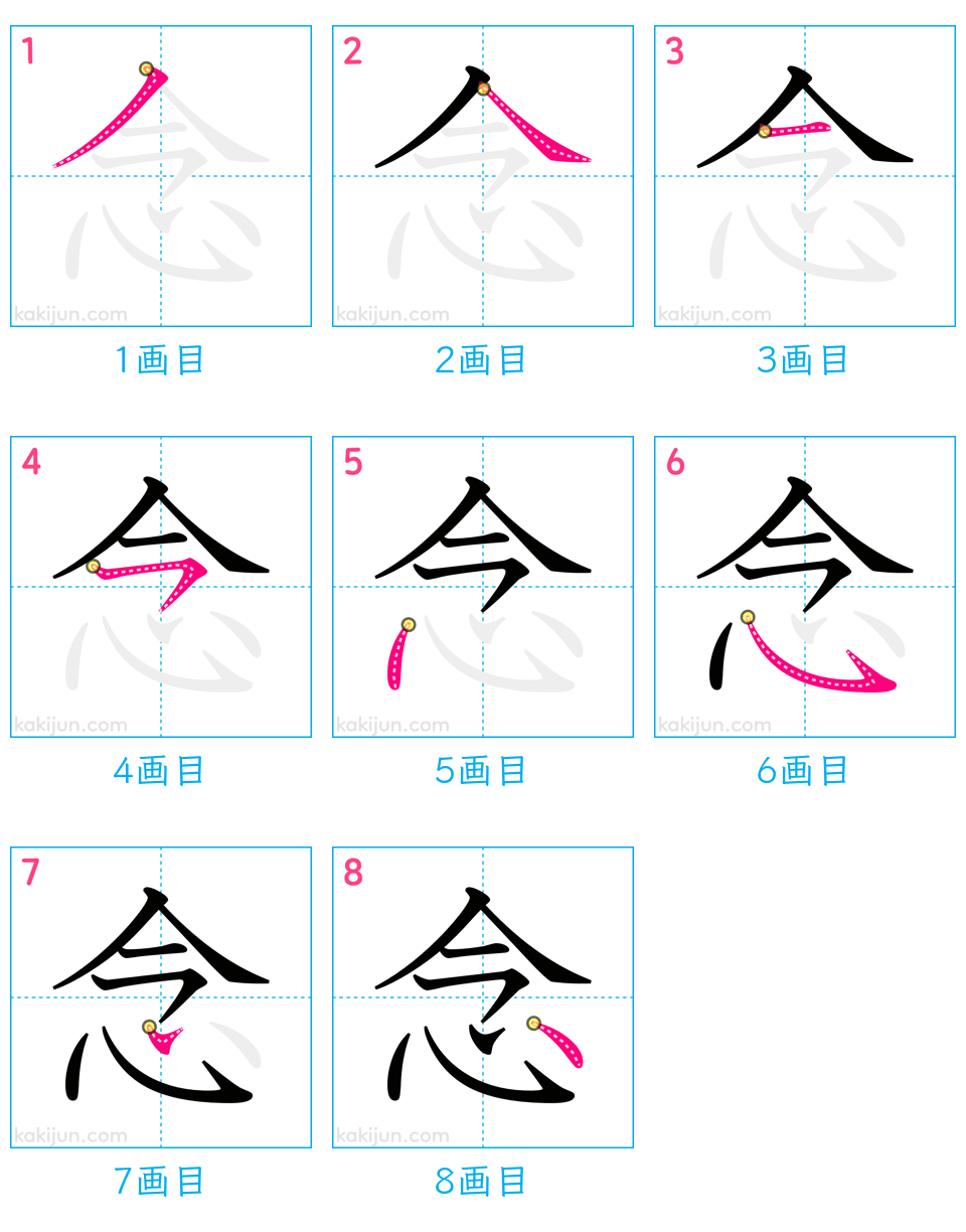 「念」の書き順（画数）