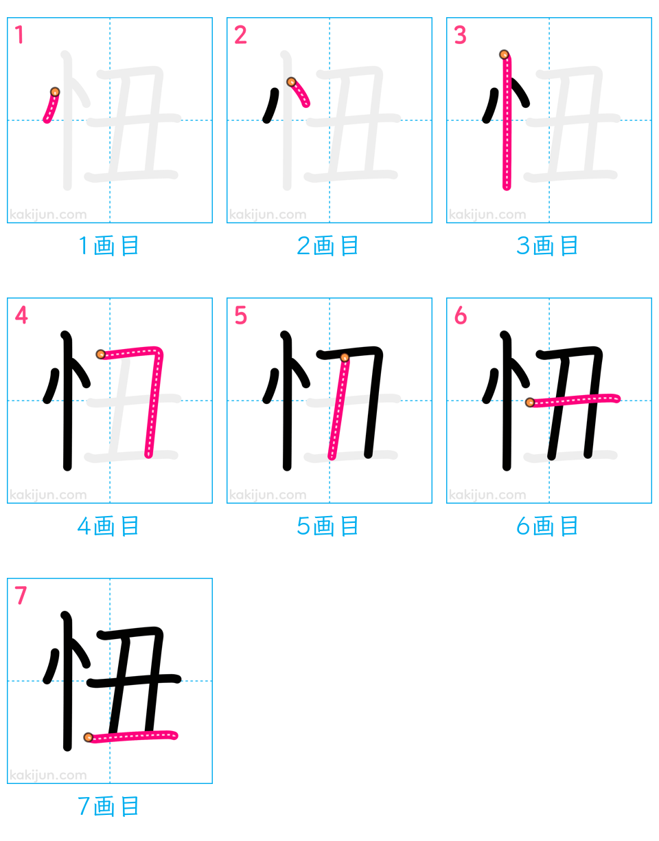 「忸」の書き順（画数）