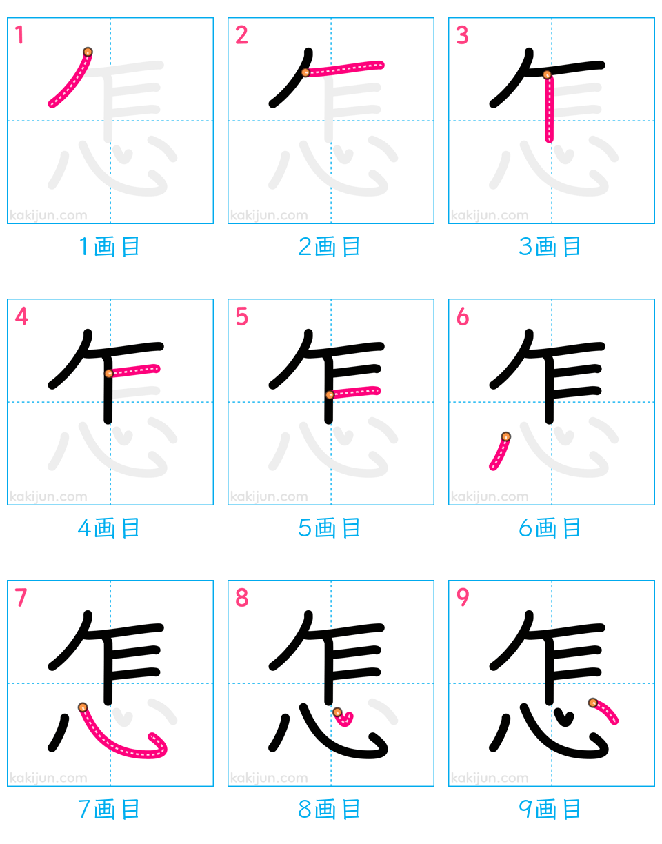 「怎」の書き順（画数）