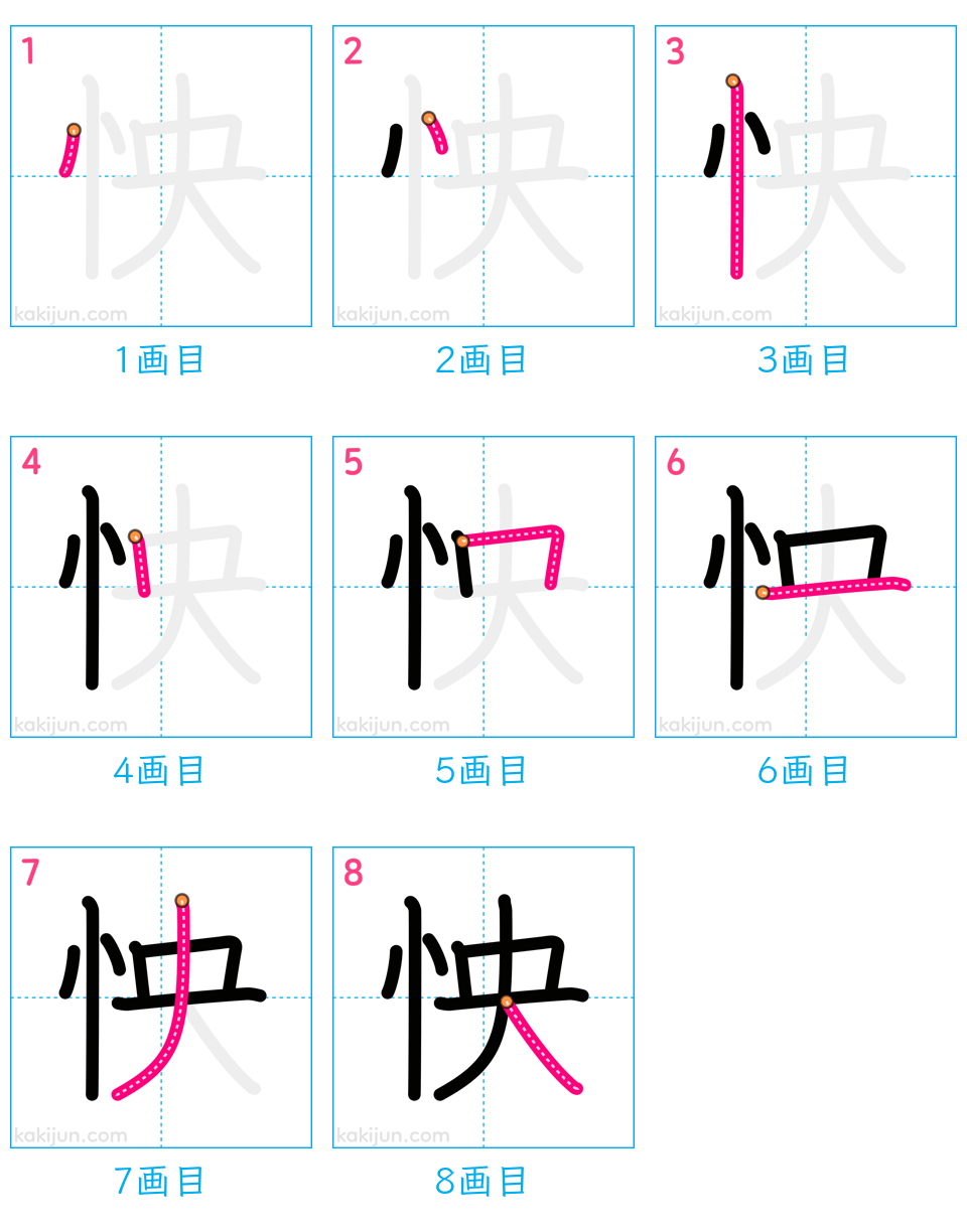 「怏」の書き順（画数）