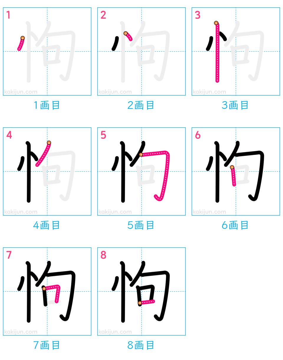 「怐」の書き順（画数）