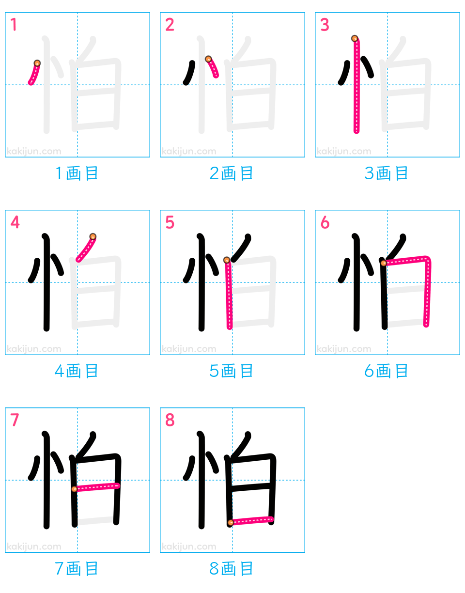 「怕」の書き順（画数）