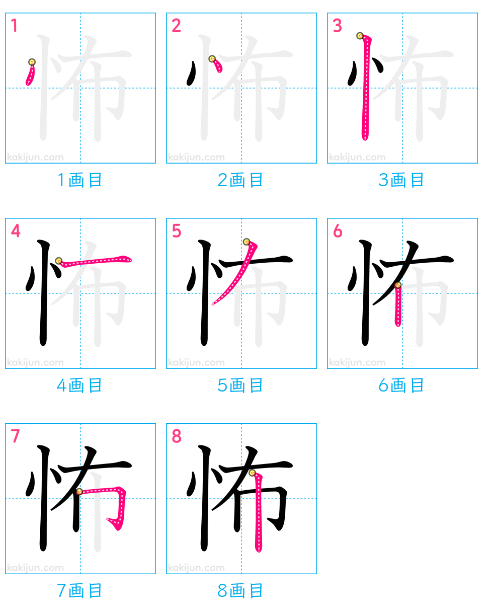 「怖」の書き順（画数）