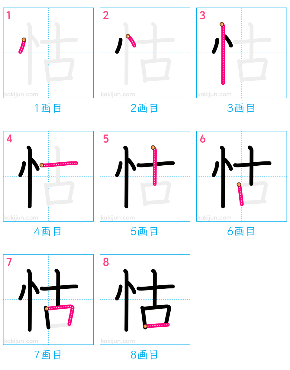 「怙」の書き順（画数）