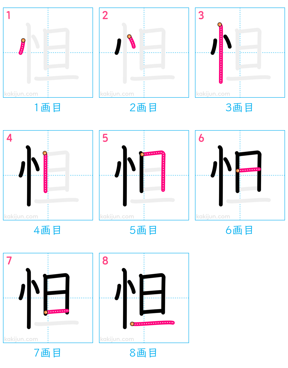 「怛」の書き順（画数）