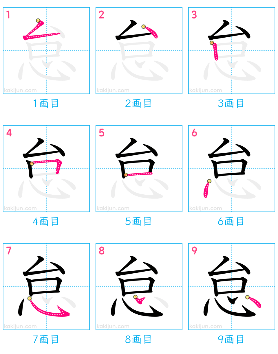 「怠」の書き順（画数）